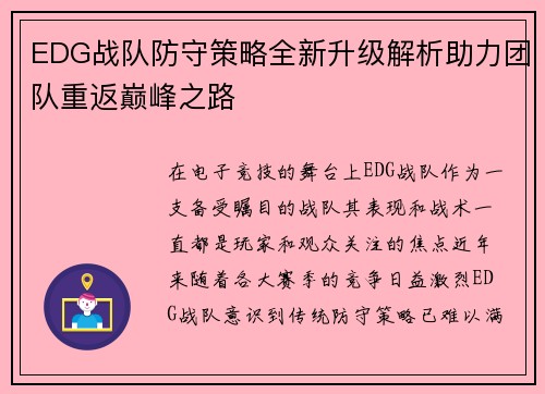 /uploads/images/20250927/edg-zhan-dui-fang-shou-ce-lyue-quan-xin-sheng-ji-jie-xi-zhu-li-tuan-dui-chong-fan-dian-feng-zhi-lu.webp