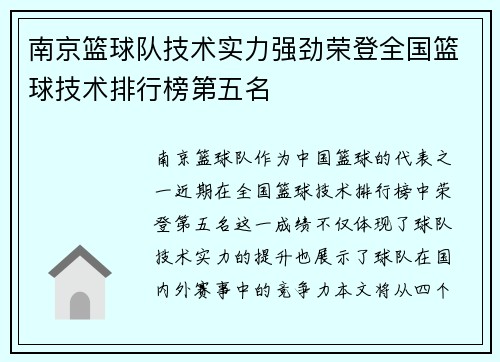 南京篮球队技术实力强劲荣登全国篮球技术排行榜第五名