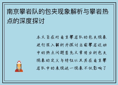 南京攀岩队的包夹现象解析与攀岩热点的深度探讨