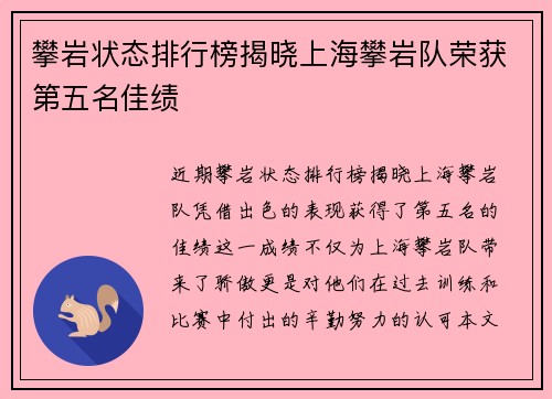 攀岩状态排行榜揭晓上海攀岩队荣获第五名佳绩