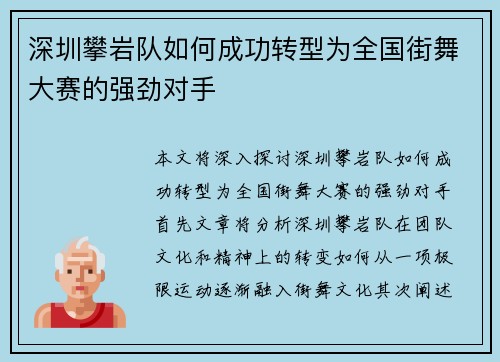 深圳攀岩队如何成功转型为全国街舞大赛的强劲对手