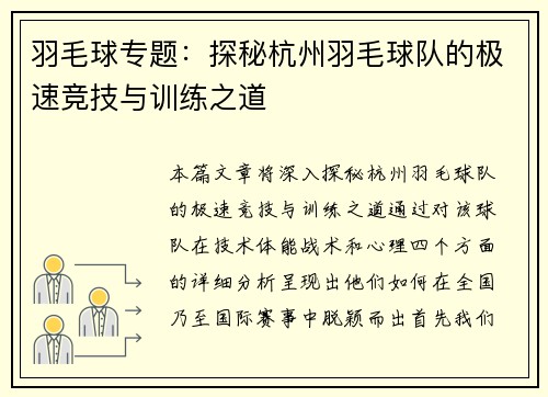 羽毛球专题：探秘杭州羽毛球队的极速竞技与训练之道