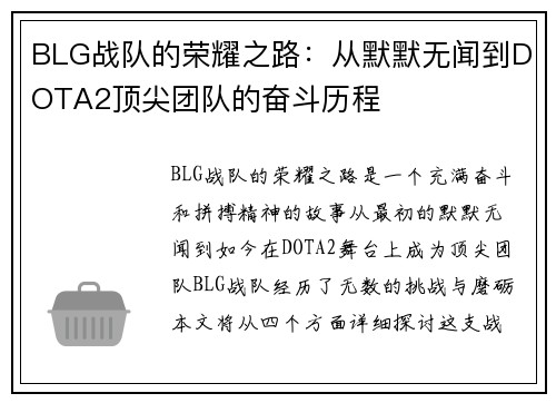 BLG战队的荣耀之路：从默默无闻到DOTA2顶尖团队的奋斗历程