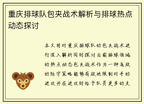 重庆排球队包夹战术解析与排球热点动态探讨