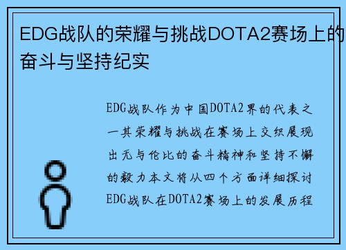EDG战队的荣耀与挑战DOTA2赛场上的奋斗与坚持纪实