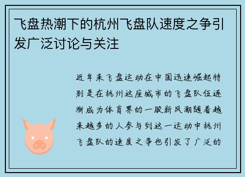 飞盘热潮下的杭州飞盘队速度之争引发广泛讨论与关注