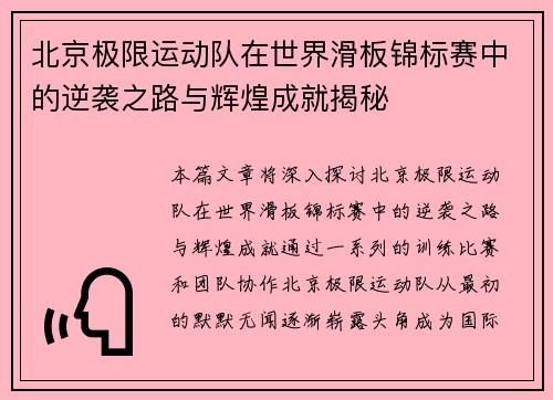 /uploads/images/20250930/bei-jing-ji-xian-yun-dong-dui-zai-shi-jie-hua-ban-jin-biao-sai-zhong-de-ni-xi-zhi-lu-yu-hui-huang-cheng-jiu-jie-mi.webp