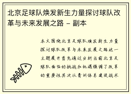 北京足球队焕发新生力量探讨球队改革与未来发展之路 - 副本