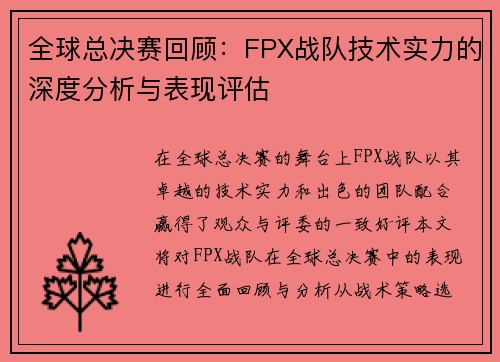 全球总决赛回顾：FPX战队技术实力的深度分析与表现评估