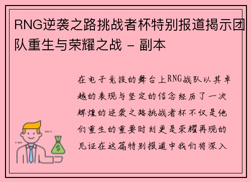 /uploads/images/20250930/rng-ni-xi-zhi-lu-tiao-zhan-zhe-bei-te-bie-bao-dao-jie-shi-tuan-dui-zhong-sheng-yu-rong-yao-zhi-zhan-fu-ben.webp