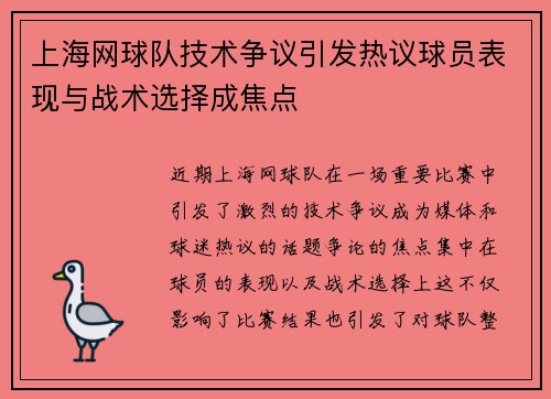 /uploads/images/20250930/shang-hai-wang-qiu-dui-ji-shu-zheng-yi-yin-fa-re-yi-qiu-yuan-biao-xian-yu-zhan-shu-xuan-ze-cheng-jiao-dian.webp