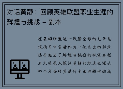 对话黄静：回顾英雄联盟职业生涯的辉煌与挑战 - 副本