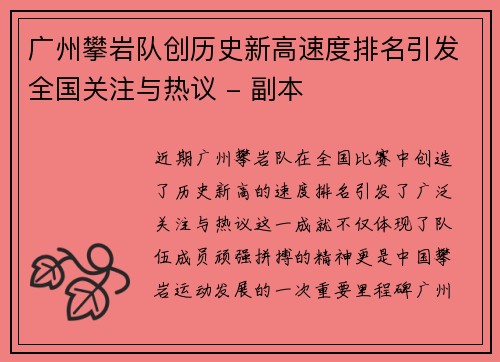 广州攀岩队创历史新高速度排名引发全国关注与热议 - 副本