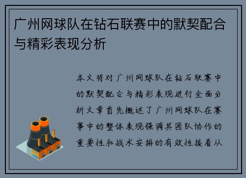 广州网球队在钻石联赛中的默契配合与精彩表现分析