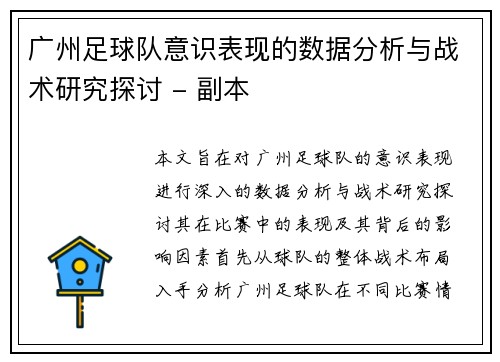 广州足球队意识表现的数据分析与战术研究探讨 - 副本