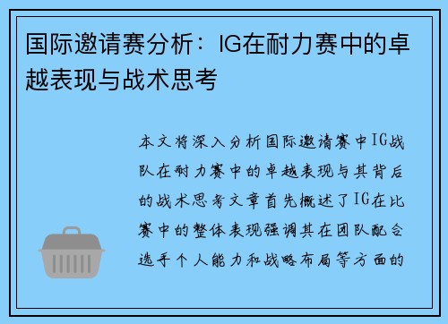 国际邀请赛分析：IG在耐力赛中的卓越表现与战术思考