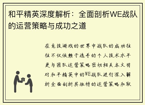 和平精英深度解析：全面剖析WE战队的运营策略与成功之道