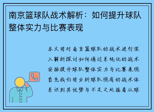 南京篮球队战术解析：如何提升球队整体实力与比赛表现