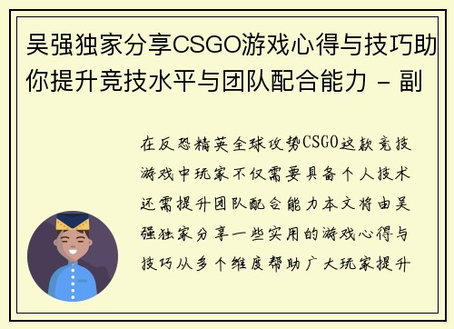 吴强独家分享CSGO游戏心得与技巧助你提升竞技水平与团队配合能力 - 副本