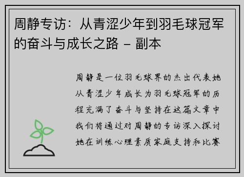 周静专访：从青涩少年到羽毛球冠军的奋斗与成长之路 - 副本