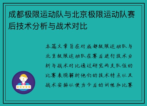 成都极限运动队与北京极限运动队赛后技术分析与战术对比