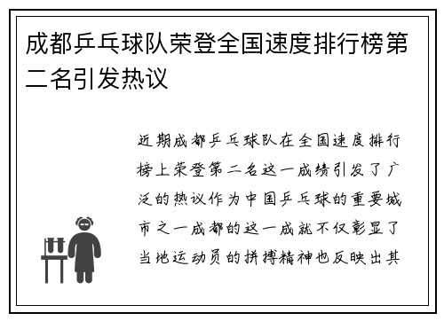 成都乒乓球队荣登全国速度排行榜第二名引发热议