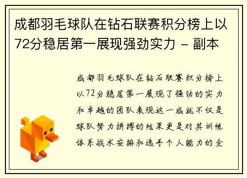 成都羽毛球队在钻石联赛积分榜上以72分稳居第一展现强劲实力 - 副本