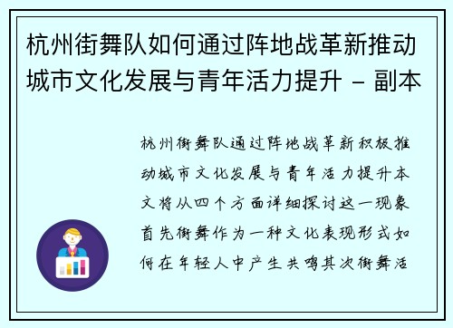 杭州街舞队如何通过阵地战革新推动城市文化发展与青年活力提升 - 副本