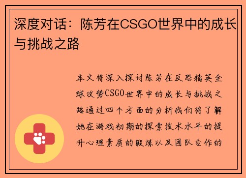 深度对话：陈芳在CSGO世界中的成长与挑战之路