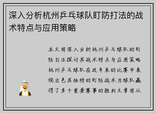 /uploads/images/20251003/shen-ru-fen-xi-hang-zhou-ping-pang-qiu-dui-ding-fang-da-fa-de-zhan-shu-te-dian-yu-ying-yong-ce-lyue.webp