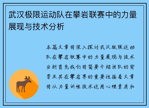 武汉极限运动队在攀岩联赛中的力量展现与技术分析