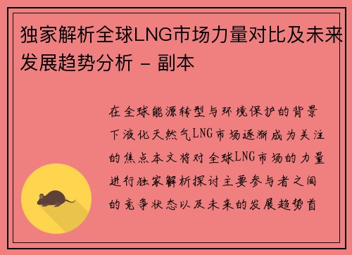 独家解析全球LNG市场力量对比及未来发展趋势分析 - 副本