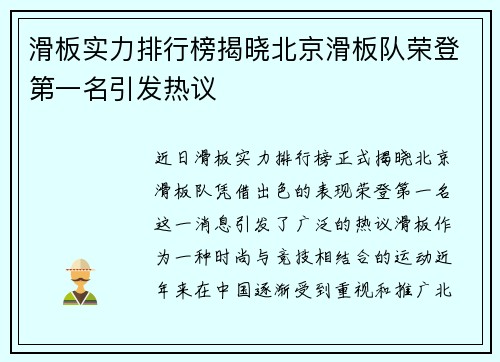 滑板实力排行榜揭晓北京滑板队荣登第一名引发热议