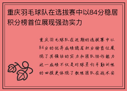 重庆羽毛球队在选拔赛中以84分稳居积分榜首位展现强劲实力