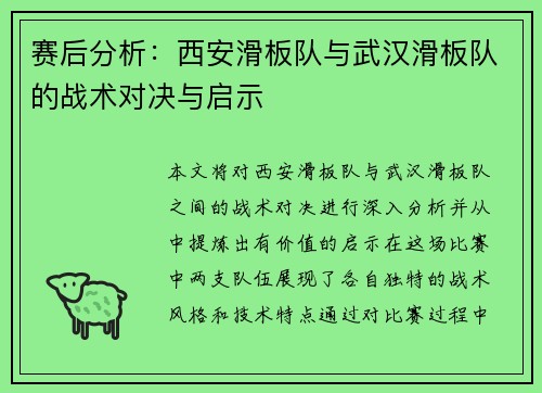 赛后分析：西安滑板队与武汉滑板队的战术对决与启示