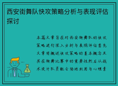 西安街舞队快攻策略分析与表现评估探讨