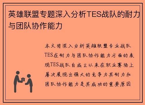 /uploads/images/20251006/ying-xiong-lian-meng-zhuan-ti-shen-ru-fen-xi-tes-zhan-dui-de-nai-li-yu-tuan-dui-xie-zuo-neng-li.webp