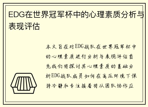 /uploads/images/20251007/edg-zai-shi-jie-guan-jun-bei-zhong-de-xin-li-su-zhi-fen-xi-yu-biao-xian-ping-gu.webp