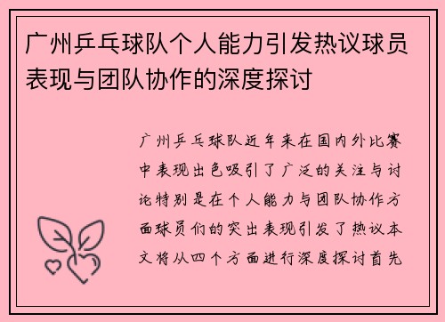 /uploads/images/20251008/guang-zhou-ping-pang-qiu-dui-ge-ren-neng-li-yin-fa-re-yi-qiu-yuan-biao-xian-yu-tuan-dui-xie-zuo-de-shen-du-tan-tao.webp