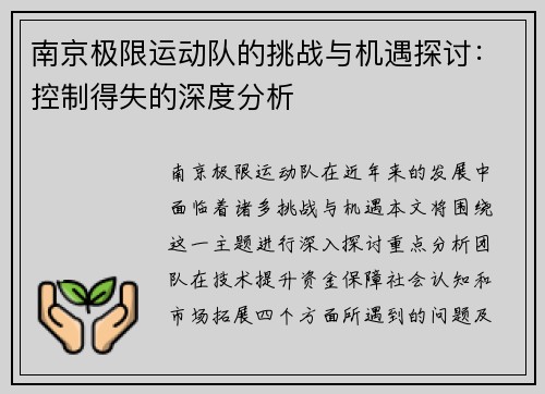 南京极限运动队的挑战与机遇探讨：控制得失的深度分析