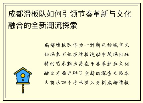 成都滑板队如何引领节奏革新与文化融合的全新潮流探索